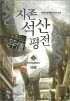 지존석산평전 1-5/완결