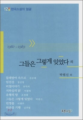 그들은 그렇게 잊었다 외