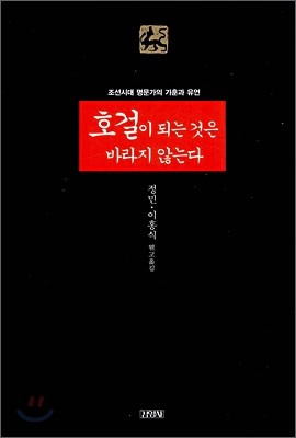 호걸이 되는 것은 바라지 않는다