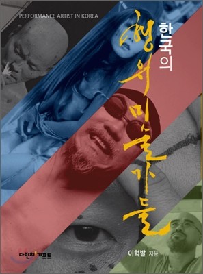 한국의 행위미술가들