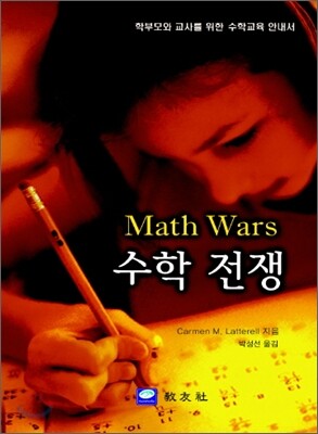 수학 전쟁