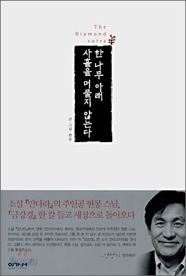 한 나무 아래 사흘을 머물지 않는다