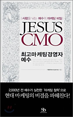JESUS CMO 최고마케팅경영자 예수