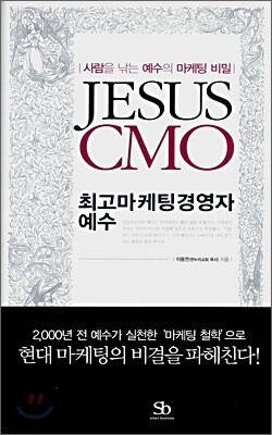 JESUS CMO 최고마케팅경영자 예수