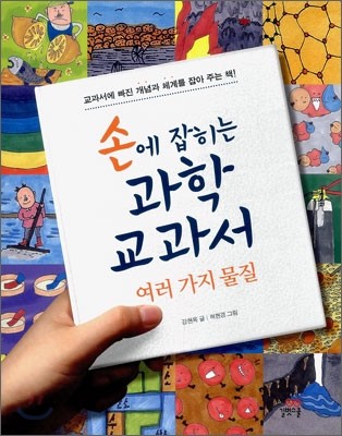 손에 잡히는 과학 교과서 11