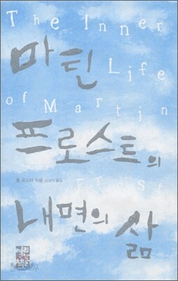 마틴 프로스트의 내면의 삶