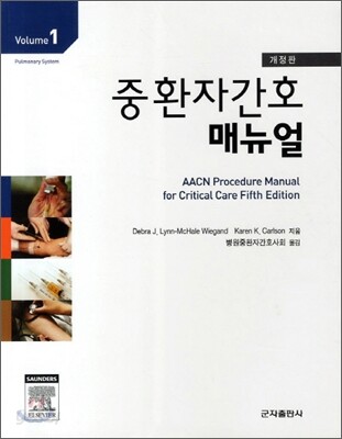 중환자 간호매뉴얼 세트