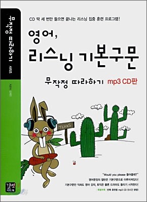 영어, 리스닝 기본구문 무작정 따라하기