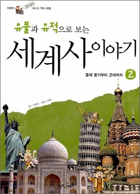 유물과 유적으로 보는 세계사 이야기 2