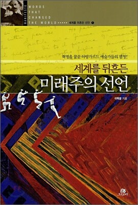 세계를 뒤흔든 미래주의 선언