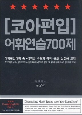 코아편입 어휘연습 700제