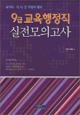 9급 교육행정직 실전모의고사