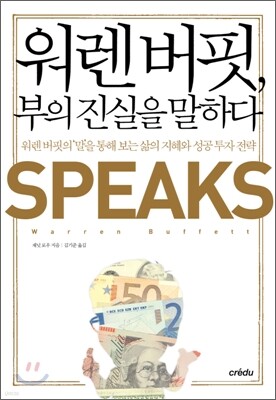 워렌 버핏, 부의 진실을 말하다