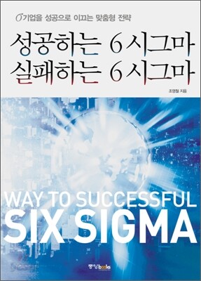 성공하는 6 시그마 실패하는 6 시그마