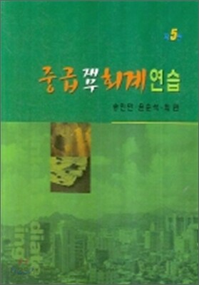 중급재무회계연습