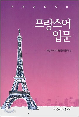 프랑스어 입문