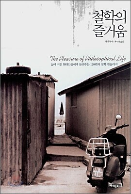 철학의 즐거움