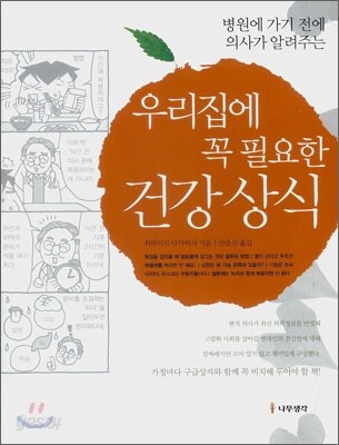 우리집에 꼭 필요한 건강상식