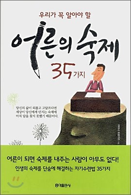 어른의 숙제 35가지