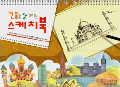 건물을 잘 그리는 스케치북