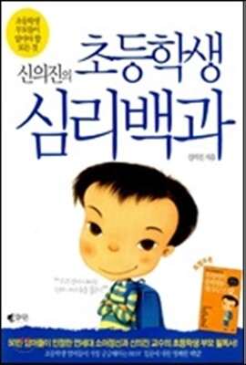 신의진의 초등학생 심리백과