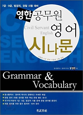 영한 공무원 영어 시나문 Grammar & Vocabulary
