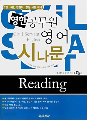 영한 공무원 영어 시나문 Reading