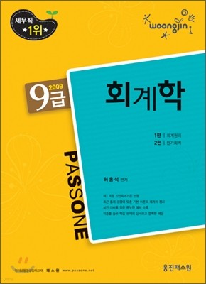 2009 9급 기본서 PASSONE 회계학