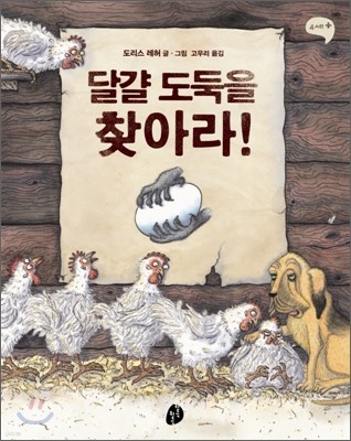 달걀 도둑을 찾아라!