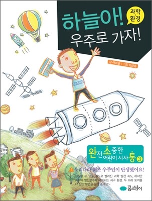 하늘아! 우주로 가자!