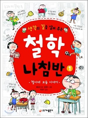 생각의 길을 알려 주는 철학 나침반 1