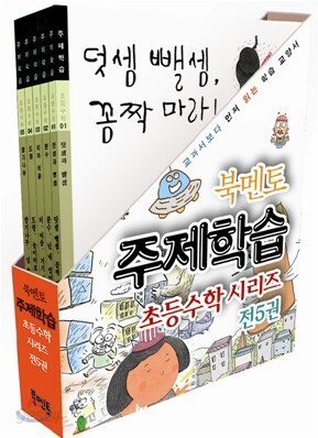 주제학습 수학 세트