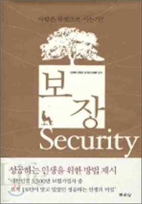 보장 Security -사람은 무엇으로 사는가?