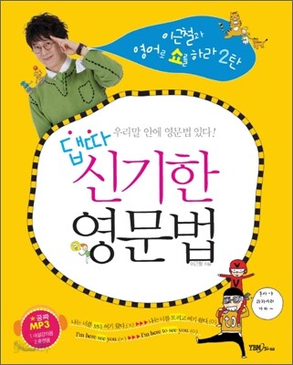 이근철과 댑따! 신기한 영문법