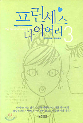 프린세스 다이어리 3