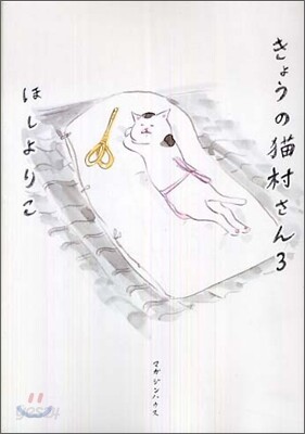 きょうの猫村さん(3)