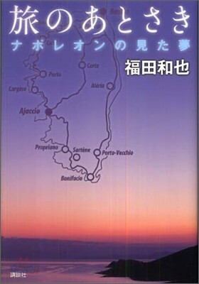 旅のあとさき