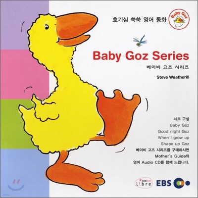 베이비 고즈 시리즈 세트
