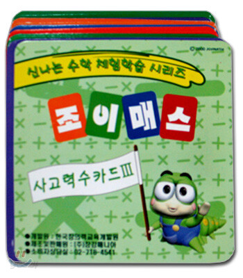 조이매스 창의력 수학 사고력 수카드 3