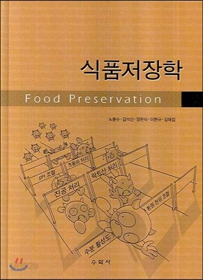 식품저장학