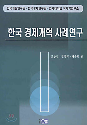 한국 경제개혁 사례연구