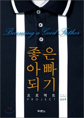 좋은 아빠 되기 프로젝트