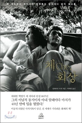체che, 회상