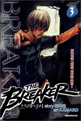 브레이커 (THE BREAKER) 3