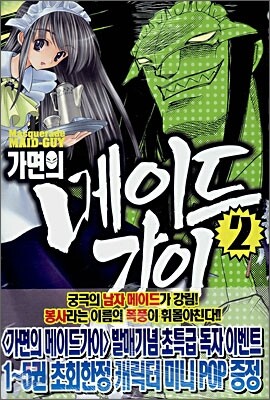 가면의 메이드가이 02