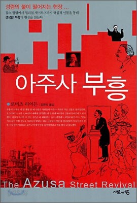 아주사 부흥