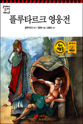 플루타르크 영웅전