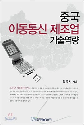 중국 이동통신 제조업 기술역량