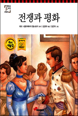 전쟁과 평화