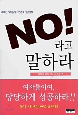 NO! 라고 말하라